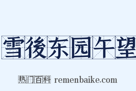 雪後东园午望是什么意思的图片